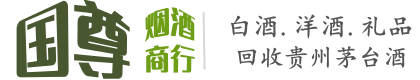 河源市国尊烟酒商行